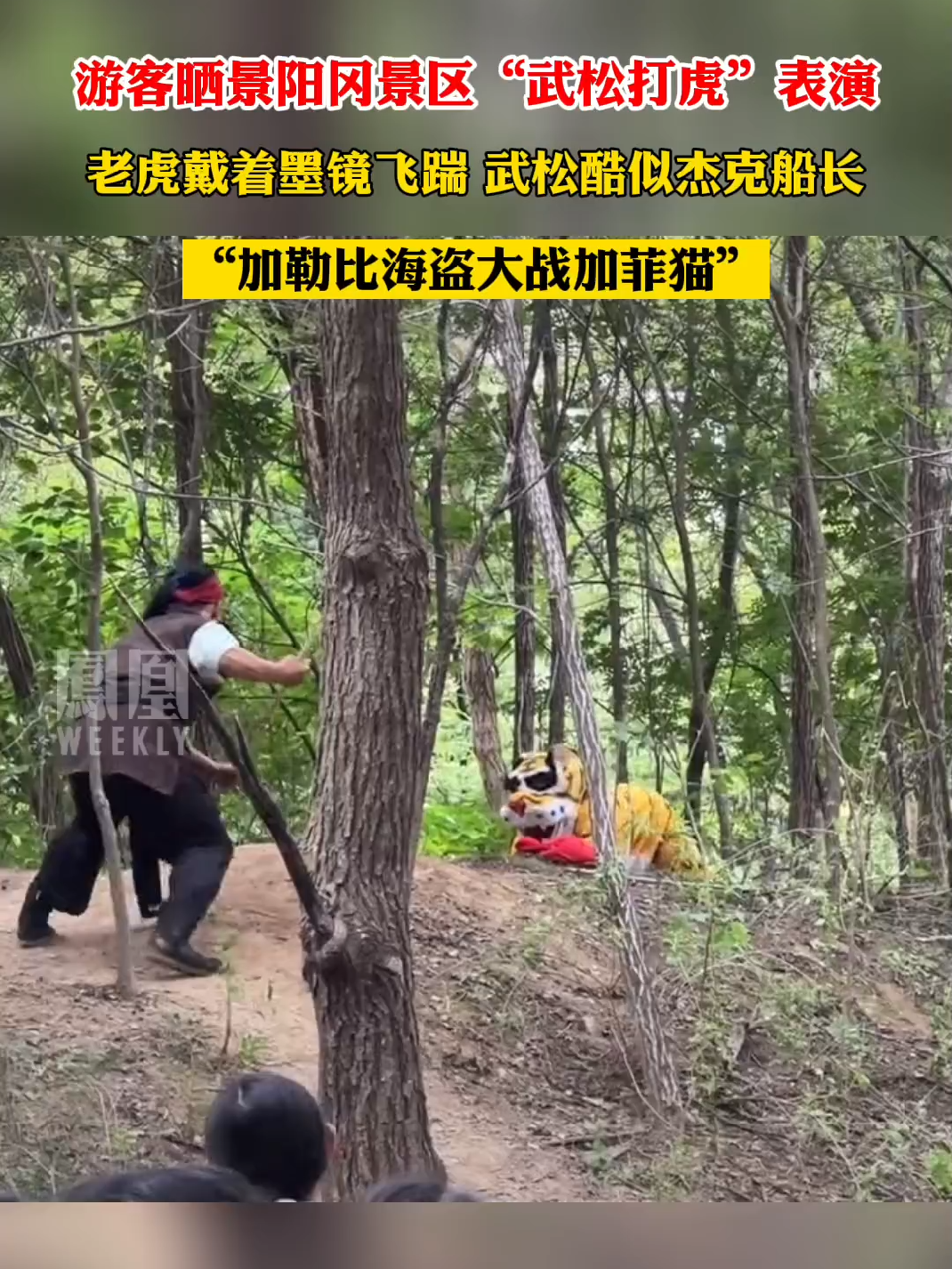 游客晒景阳冈景区武松打虎表演#热点知多少