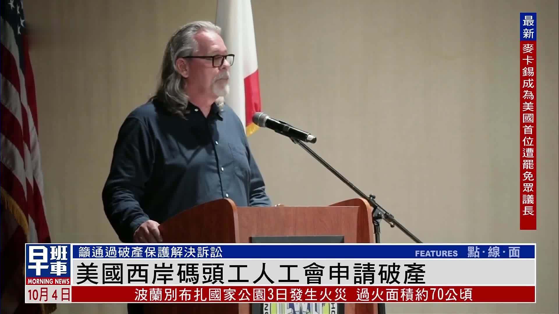 美国西岸码头工人工会申请破产