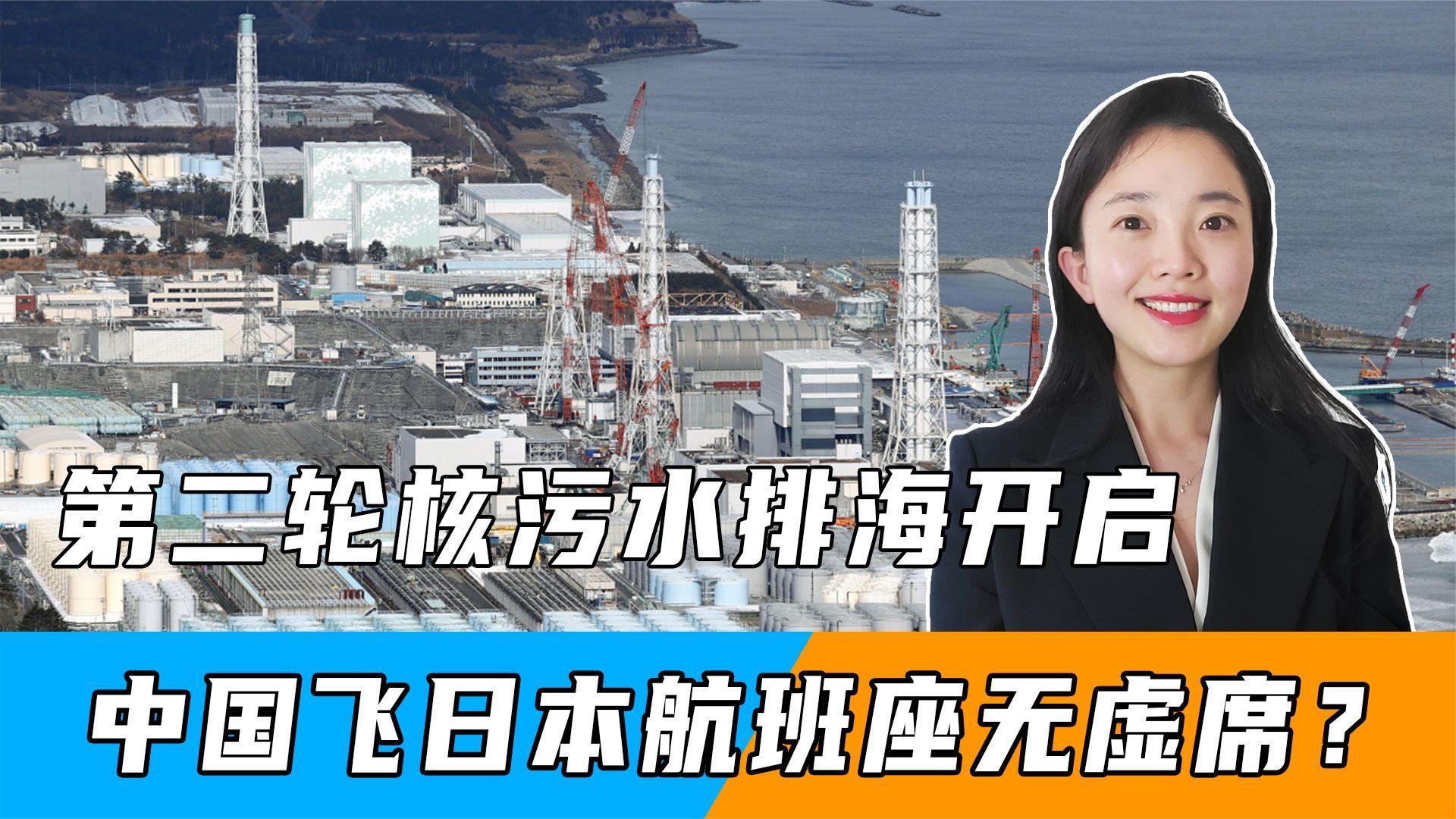 第二轮核污水排海开启，中国飞日本航班座无虚席？很多人被误导了