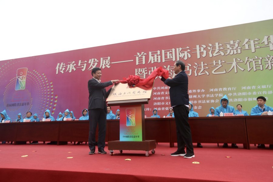 “传承与发展——首届国际书法嘉年华”活动周暨张海书法艺术馆新馆落成仪式现场