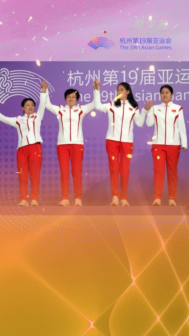 夺金瞬间丨桥牌——中国队获女子团体金牌