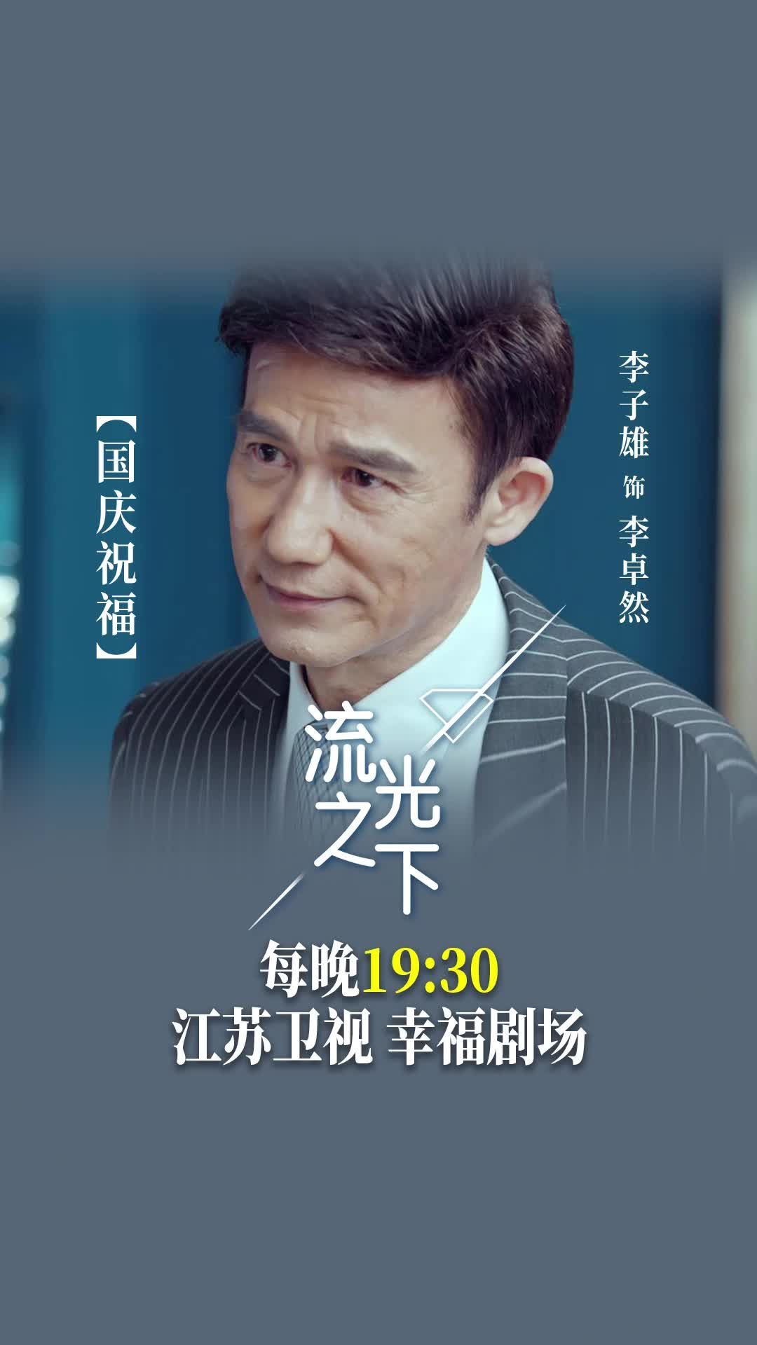 #江苏卫视流光之下  国庆小长假，快来和李子雄 一起追剧吧！每晚19:30，锁定江苏卫视幸福剧场 看诡计多端的幕后黑手李卓然，在商场搅动风云~