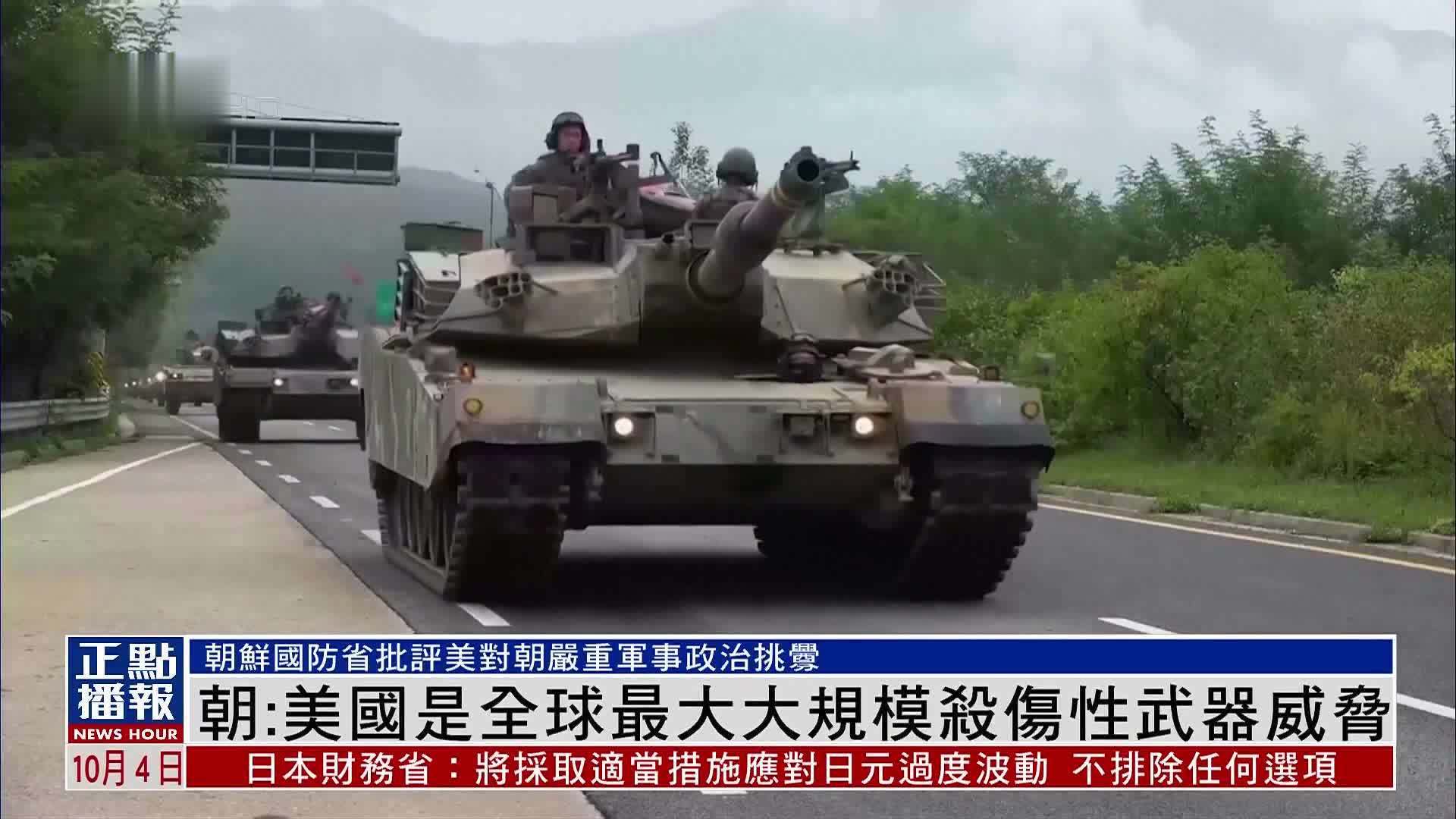 朝鲜：美国是全球最大大规模杀伤性武器威胁