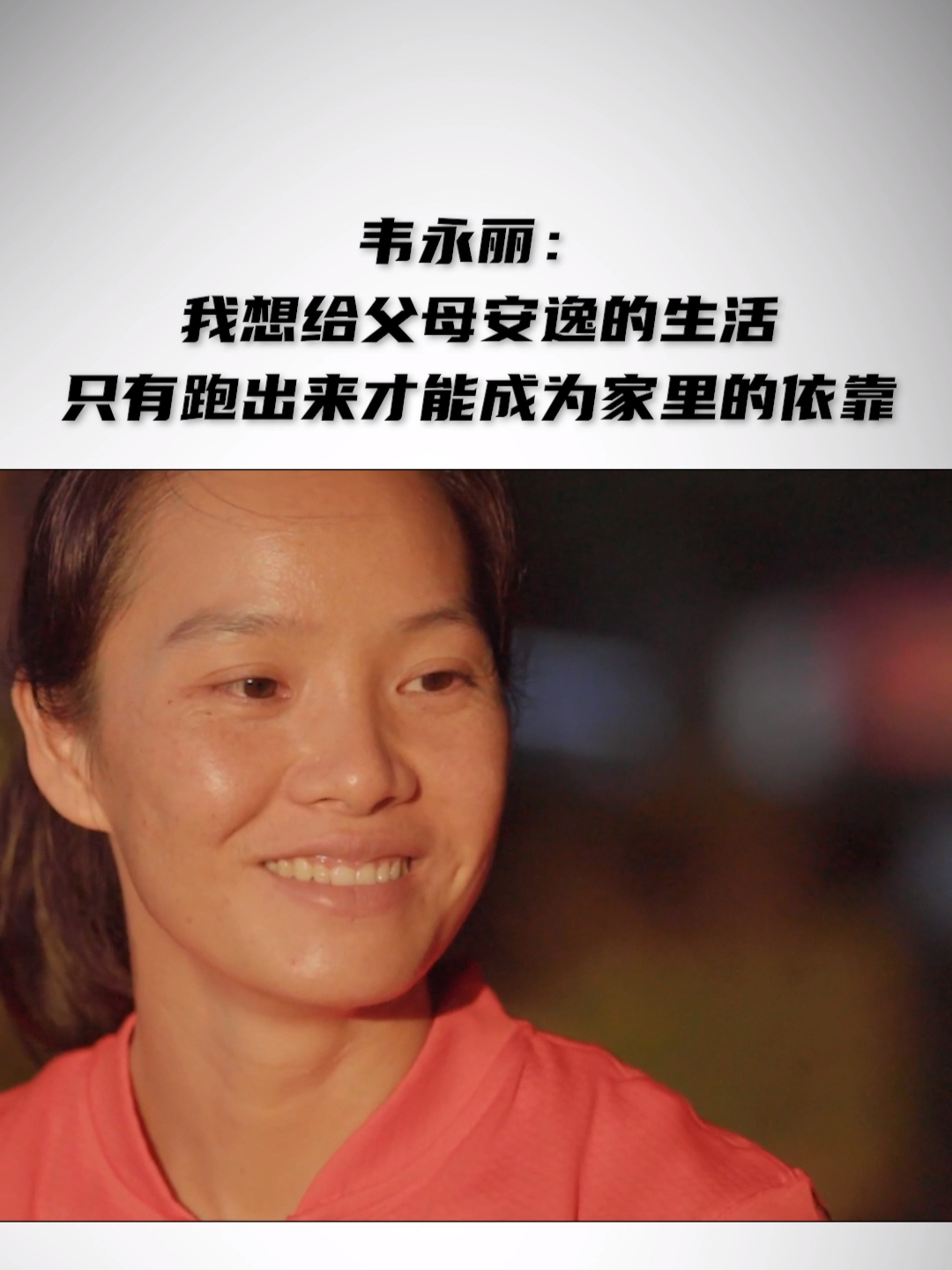 韦永丽：我想给父母安逸的生活，只有跑出来才能成为家里的依靠 #韦永丽称接下来要冲击巴黎奥运会 #面孔