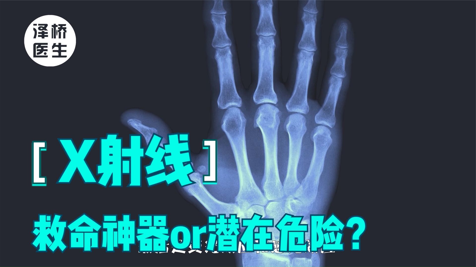 X射线检查：救命神器还是潜在危险？