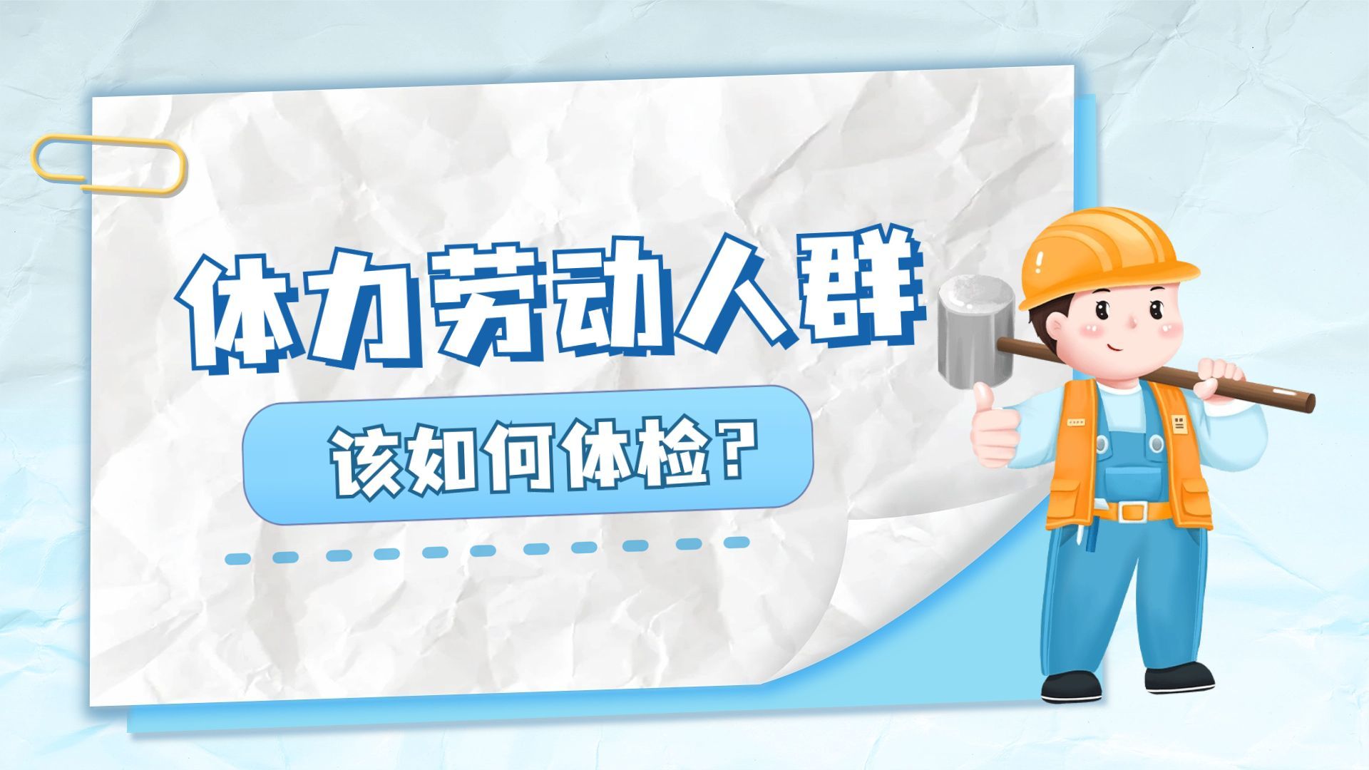 体力劳动者的健康守护：体检全攻略，告别隐形健康风险