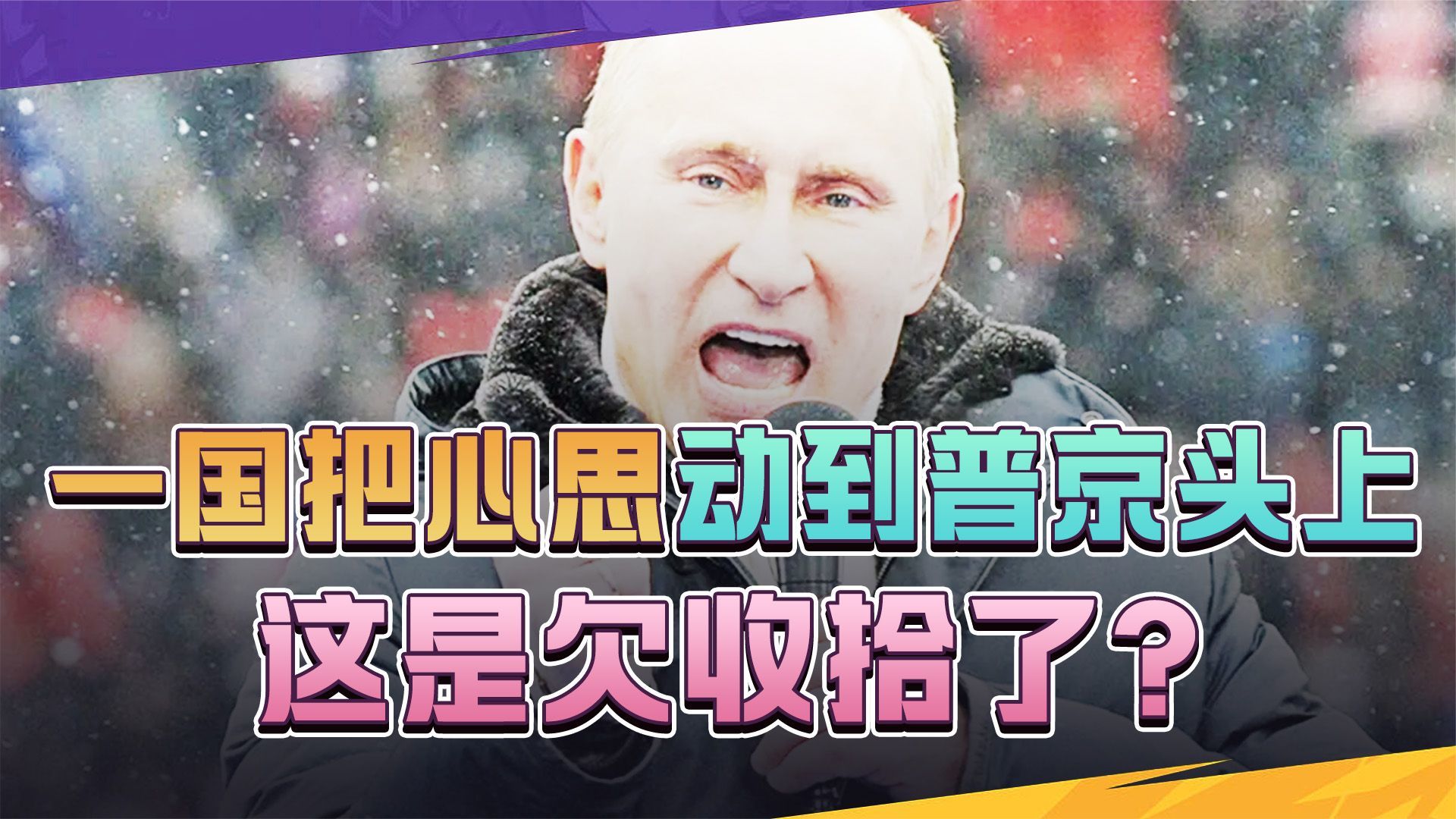 这国彻底与俄翻脸，打普京一个措手不及？后果要自负了 凤凰网视频 凤凰网