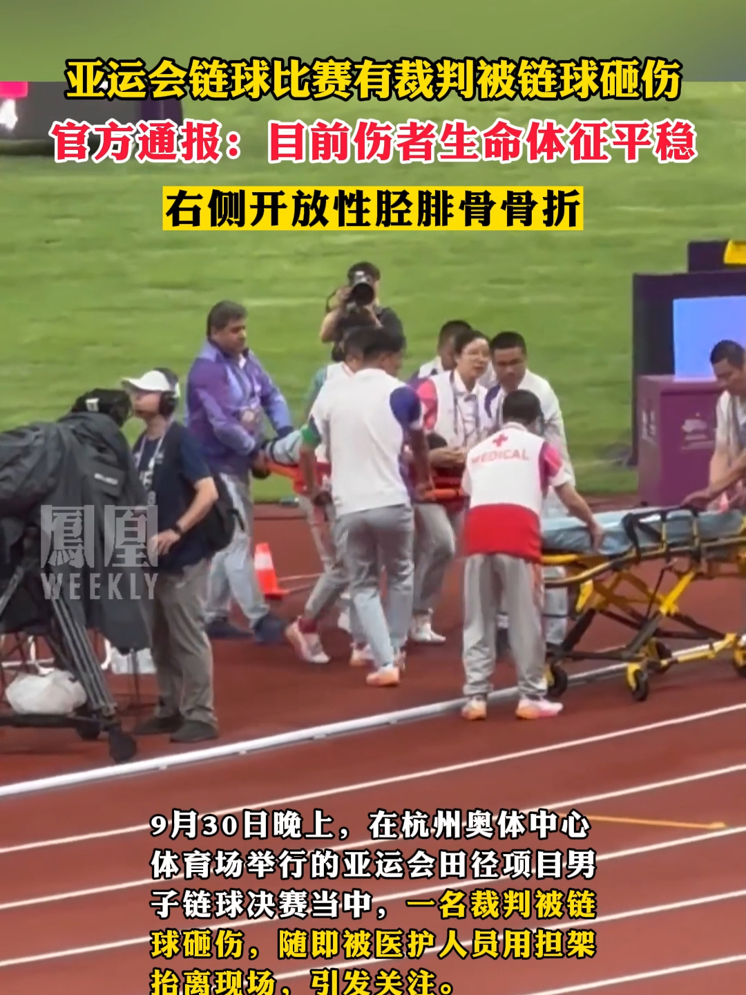 亚运会链球比赛有裁判被链球砸伤，官方通报：目前伤者生命体征平稳