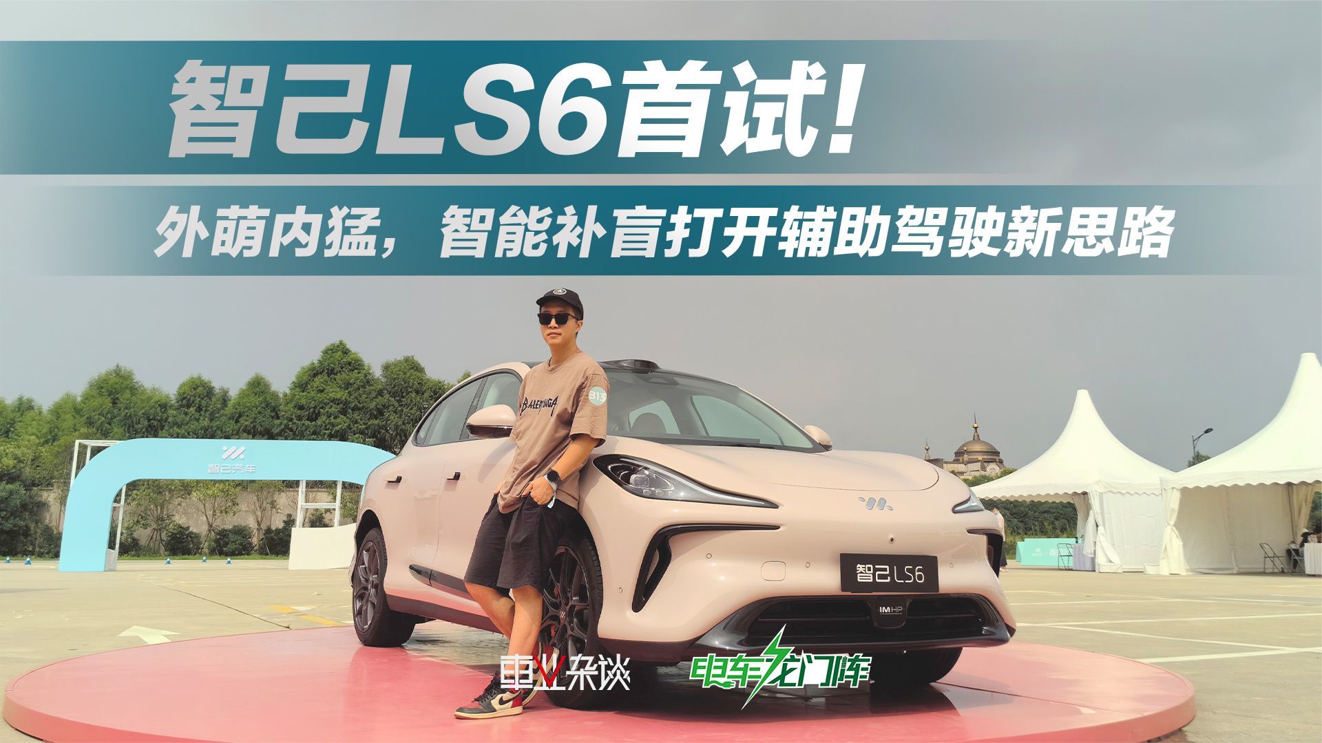 首试智己LS6，外萌内猛，智能补盲很实用