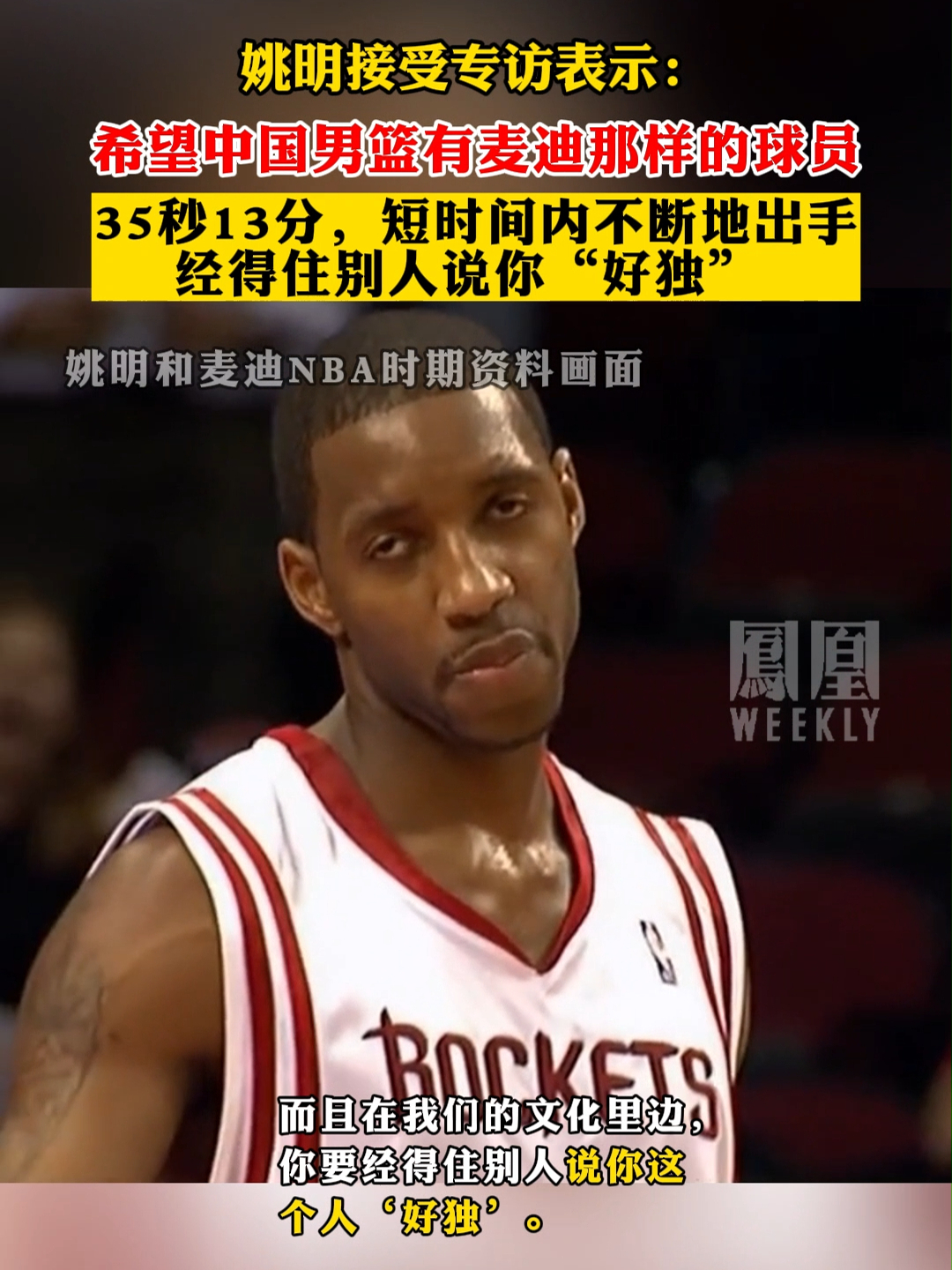 姚明接受专访表示：希望中国男篮有麦迪那样的球员#姚明 #麦迪 #nba名场面