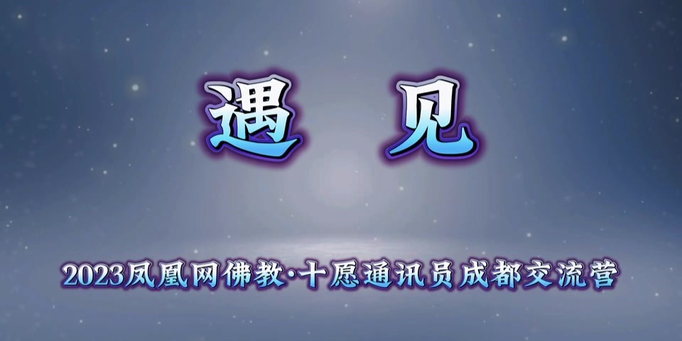 传舍法师《遇见》：镜头定格的每一瞬间，都值得回忆｜通讯员作业展播