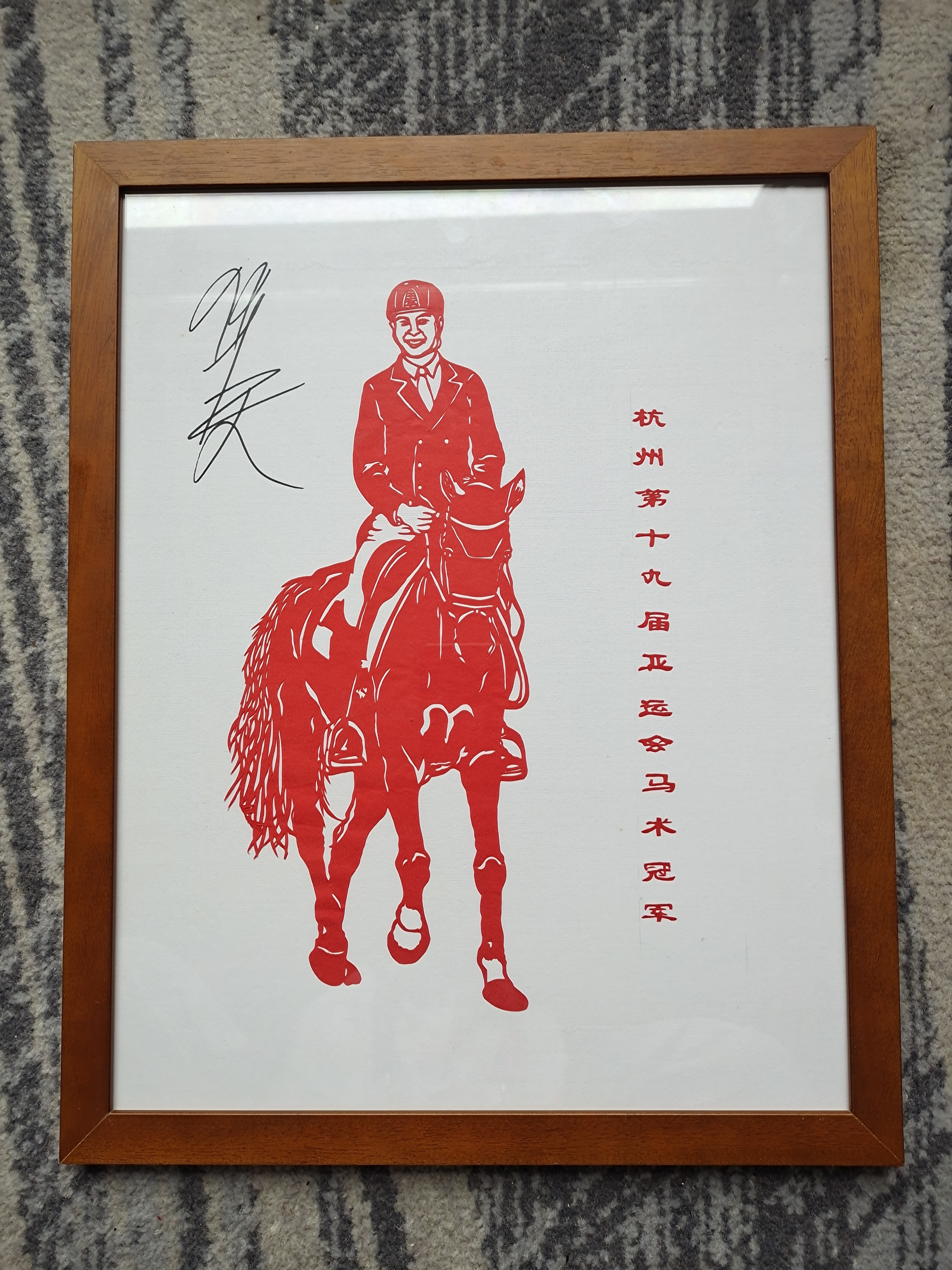 桐庐亚运分村为马术冠军运动员送惊喜