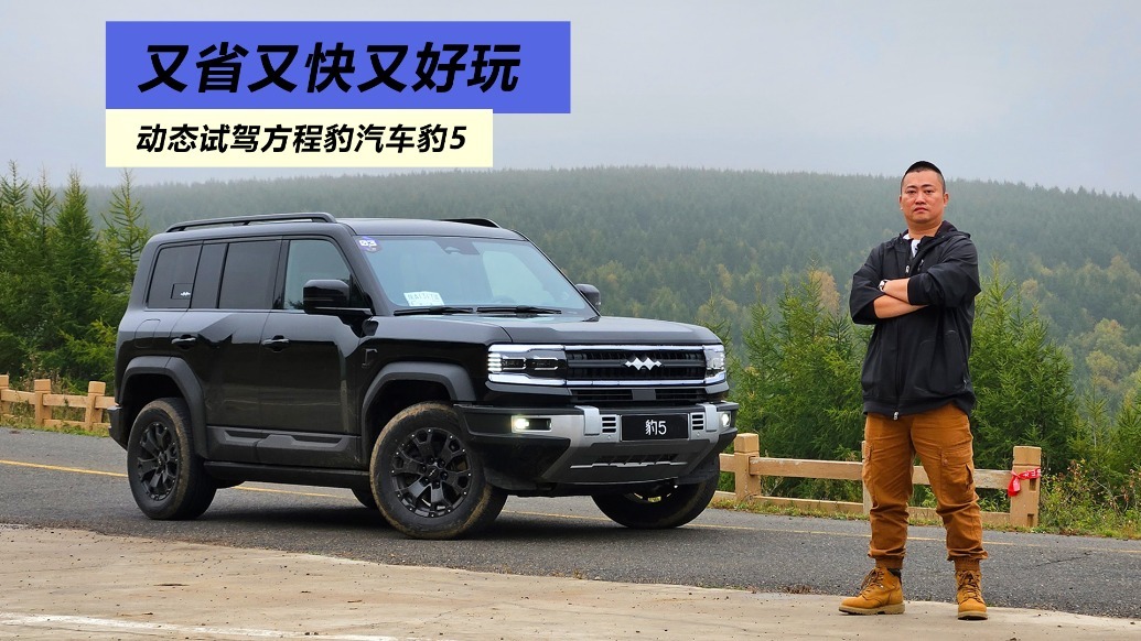 又省又快又好玩，动态试驾方程豹汽车豹5