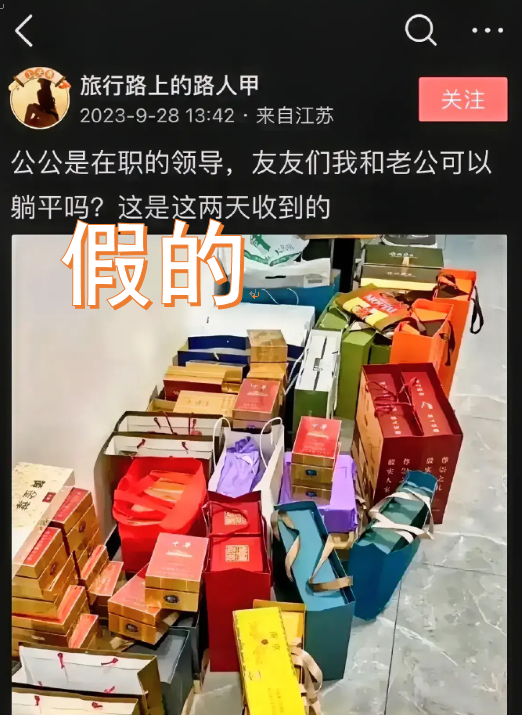 当领导的公公中秋收一屋子礼?警方:男子造谣被拘