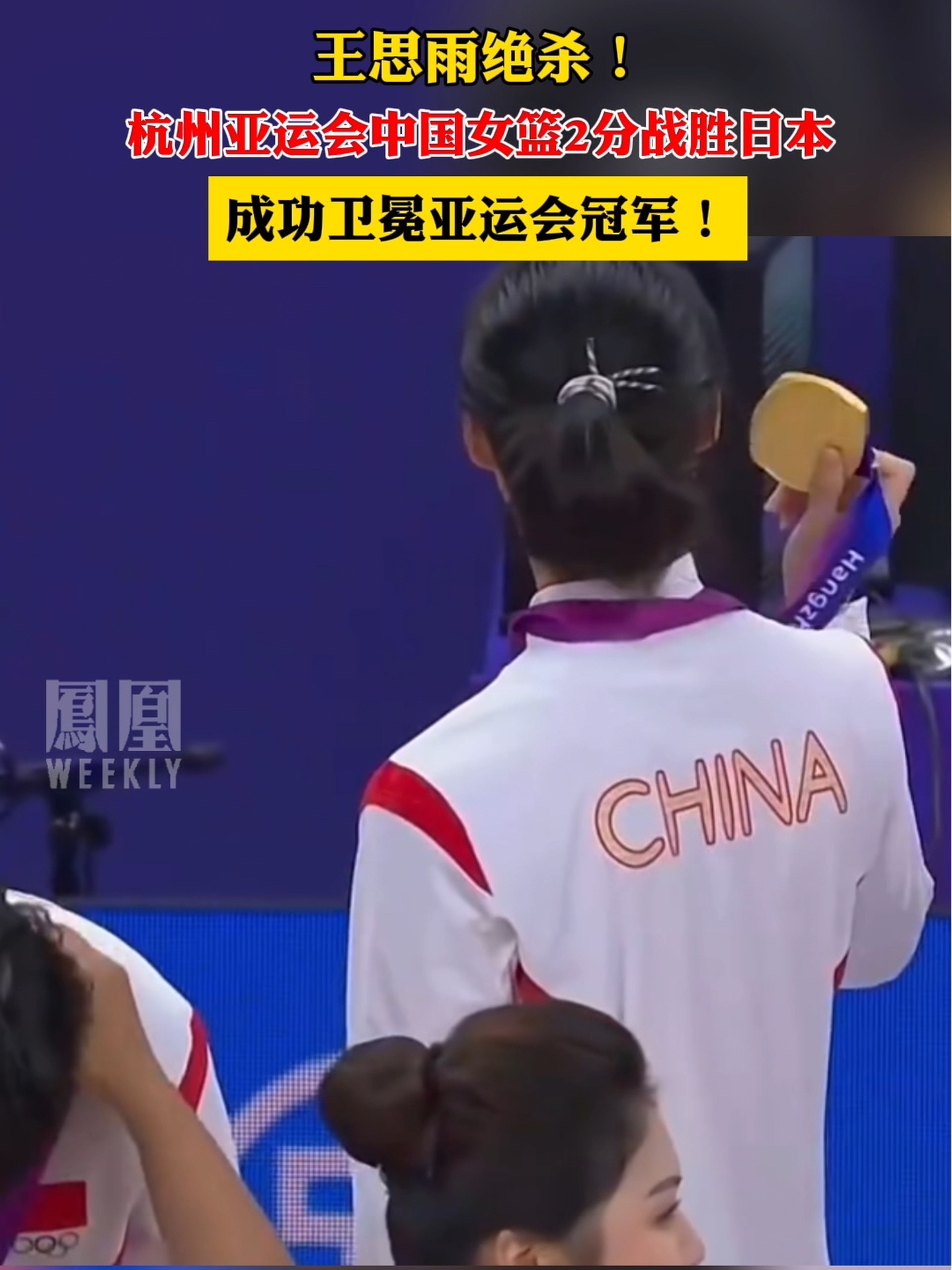 王思雨绝杀!中国女篮2分战胜日本,卫冕亚运会金牌_凤凰网视频_凤凰网