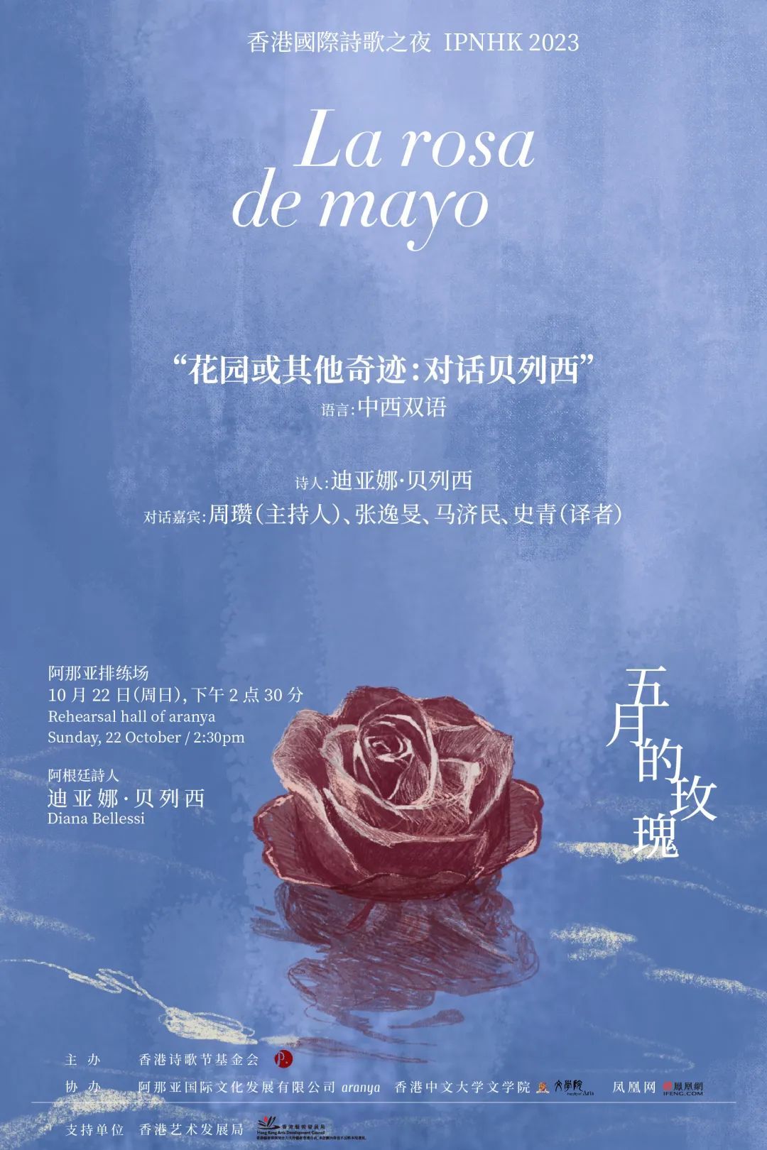 “五月的玫瑰” 香港国际诗歌之夜2023，与北岛、贝列西共赴诗的国度
