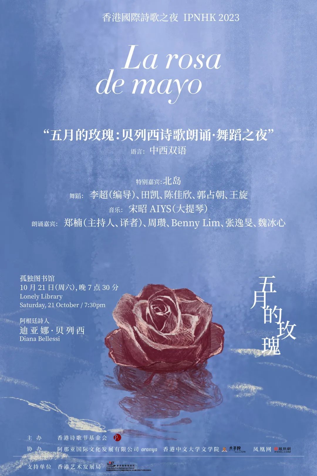 “五月的玫瑰” 香港国际诗歌之夜2023，与北岛、贝列西共赴诗的国度