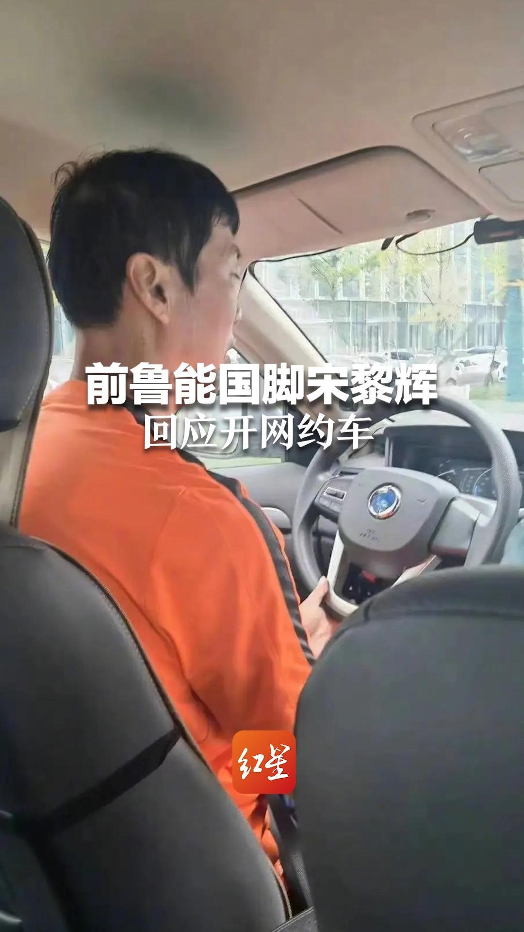 前鲁能国脚宋黎辉回应开网约车：临时顶班 靠自己努力赚钱挺好的