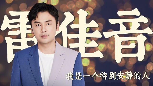 专访雷佳音：我是一个安静的人