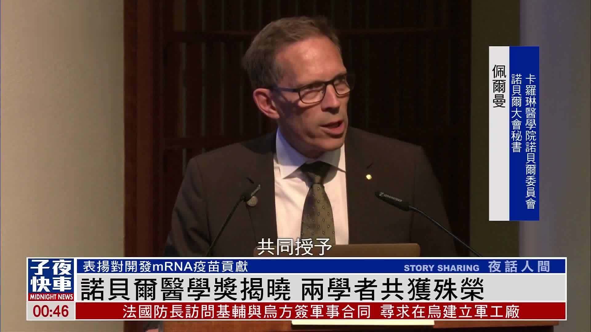 诺贝尔医学奖揭晓 两学者共获殊荣