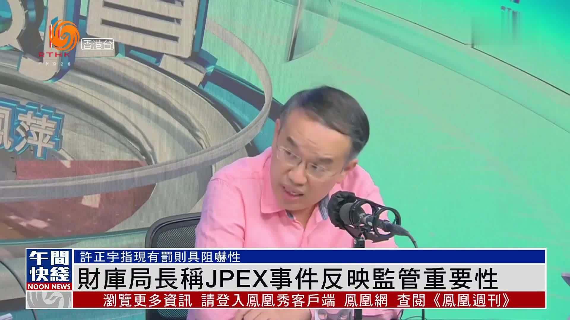 粤语报道｜港财库局长称JPEX事件反映监管重要性