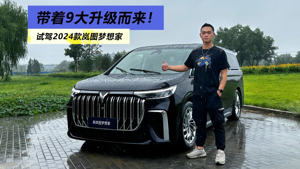 带着9大升级而来！试驾2024款岚图梦想家