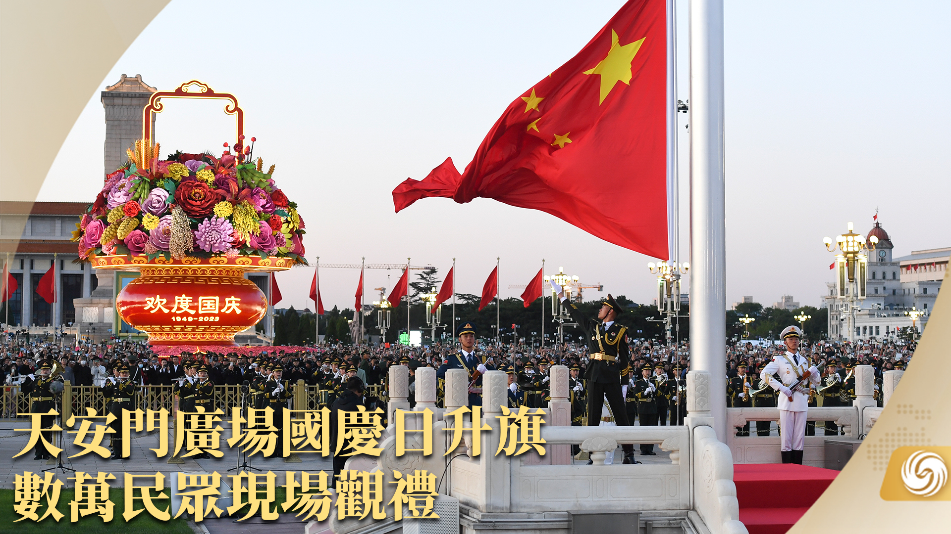 天安门广场国庆日升旗 数万民众现场观礼