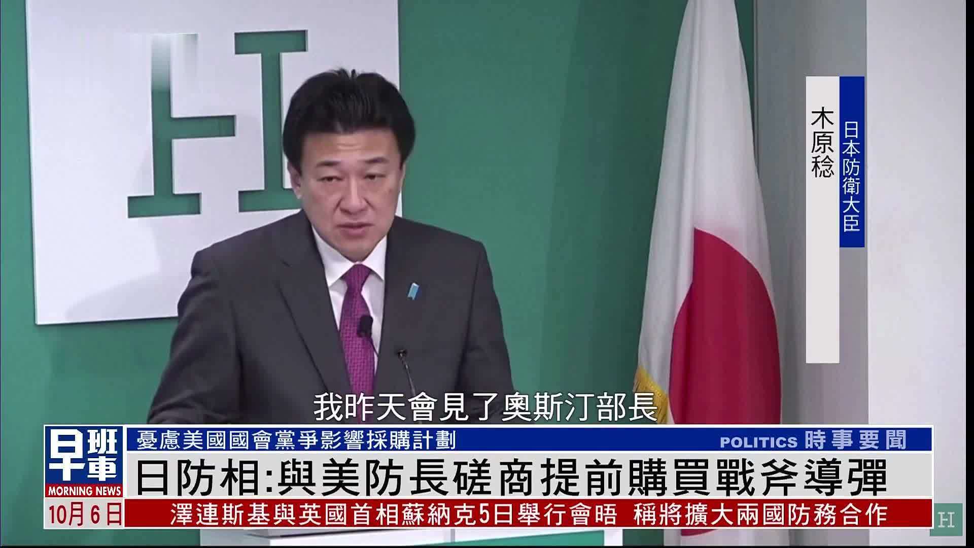 日本防相:与美国防长磋商提前购买战斧导弹_凤凰网视频_凤凰网