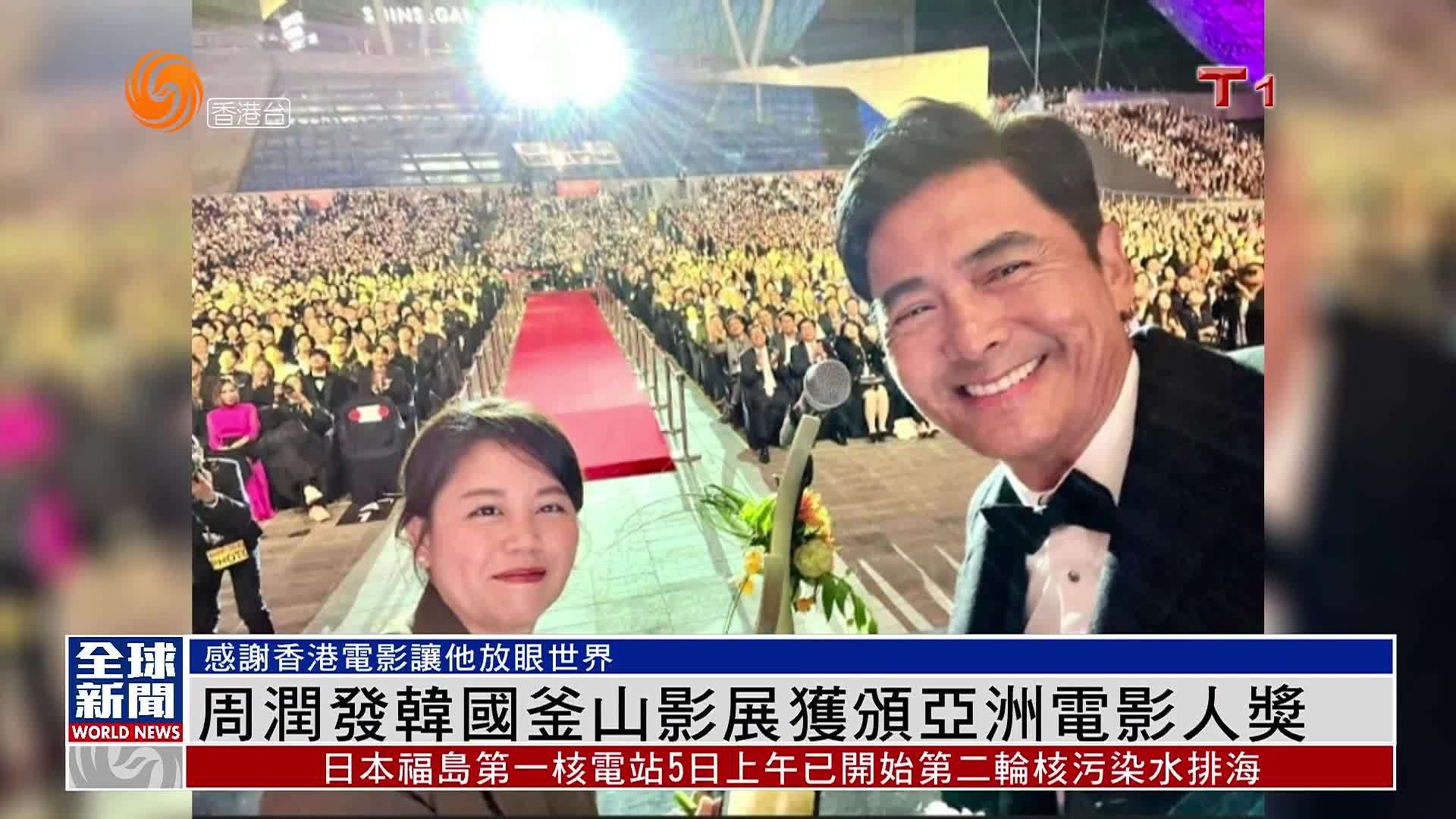 粤语报道｜娱乐快递：周润发韩国釜山影展获颁亚洲电影人奖