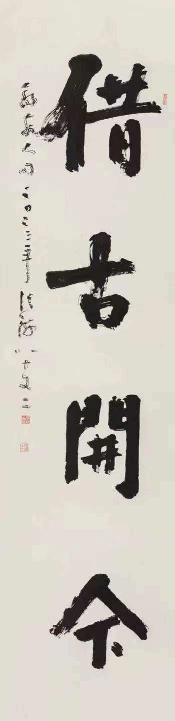 《借古开今》 245cm×60cm 2023年