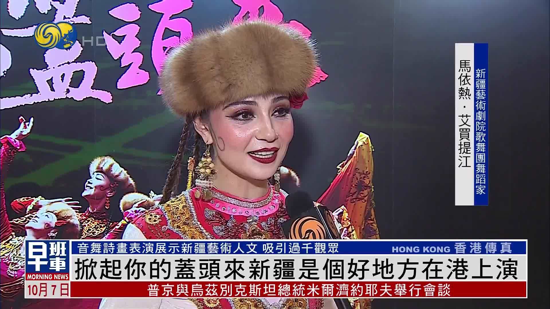 音舞诗画《掀起你的盖头来——新疆是个好地方》在港上演