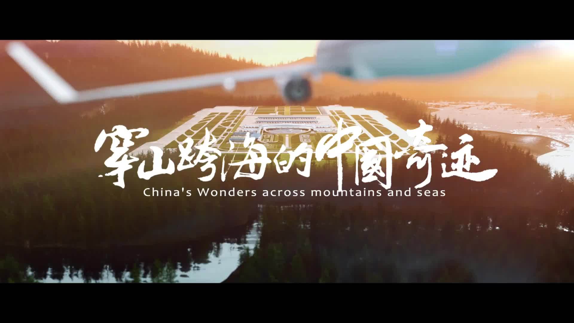 系列纪录片《穿山跨海的中国奇迹》预告片