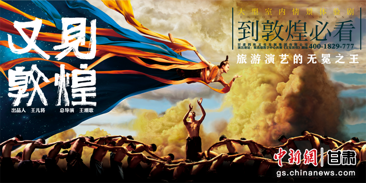 "又见敦煌"年度演出破千场　"中国突破"再添一笔