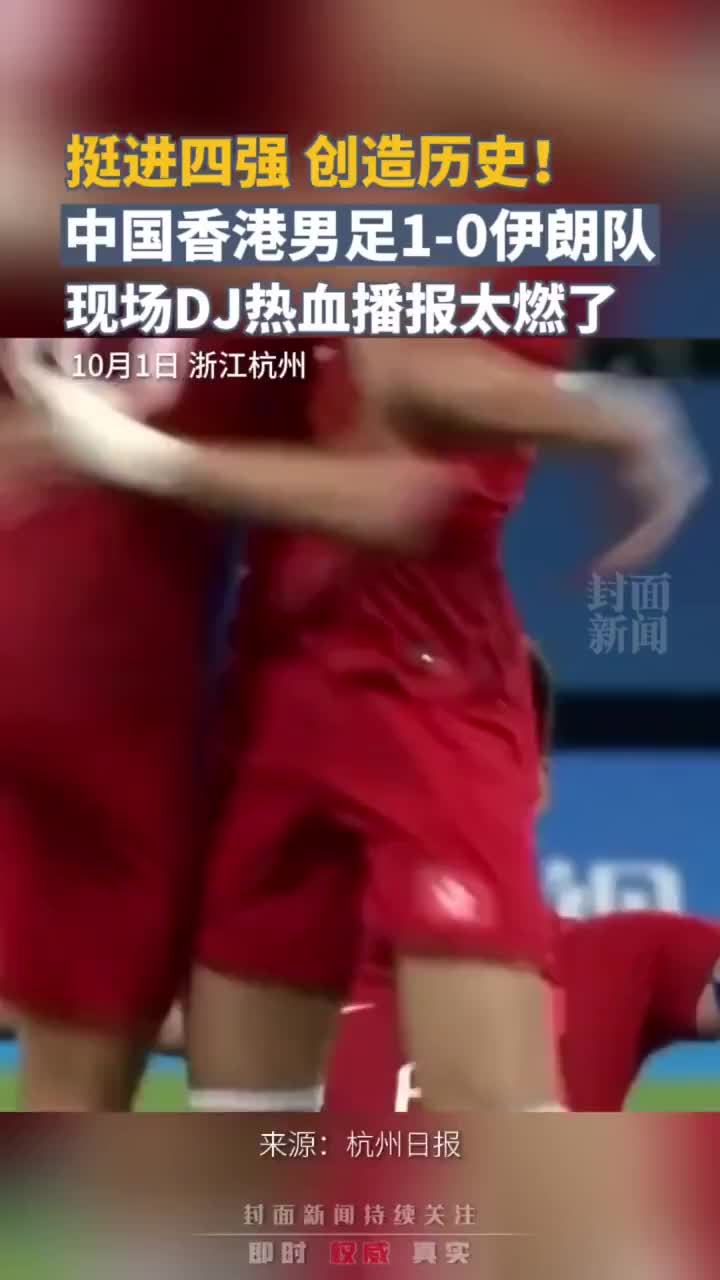 挺进四强、创造历史！中国香港男足1-0伊朗队，现场DJ热血播报太燃了