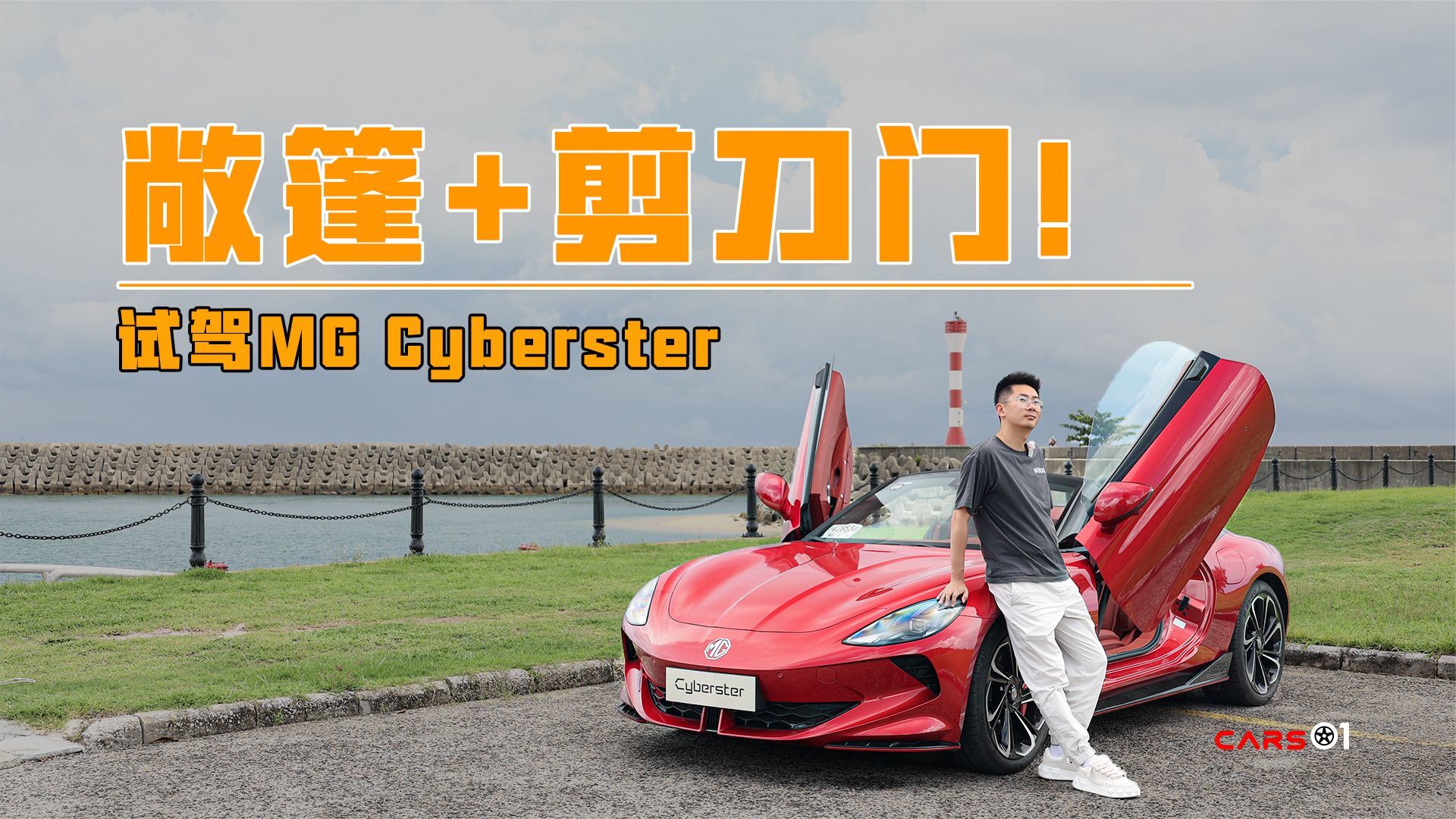 Cars01试驾丨敞篷+剪刀门！体验MG Cyberster