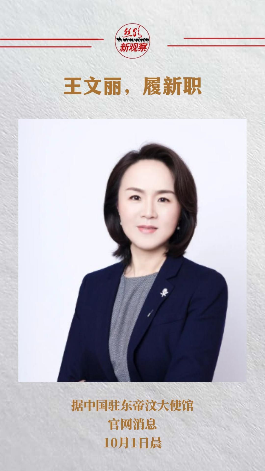 王文丽履新职  #东帝汶