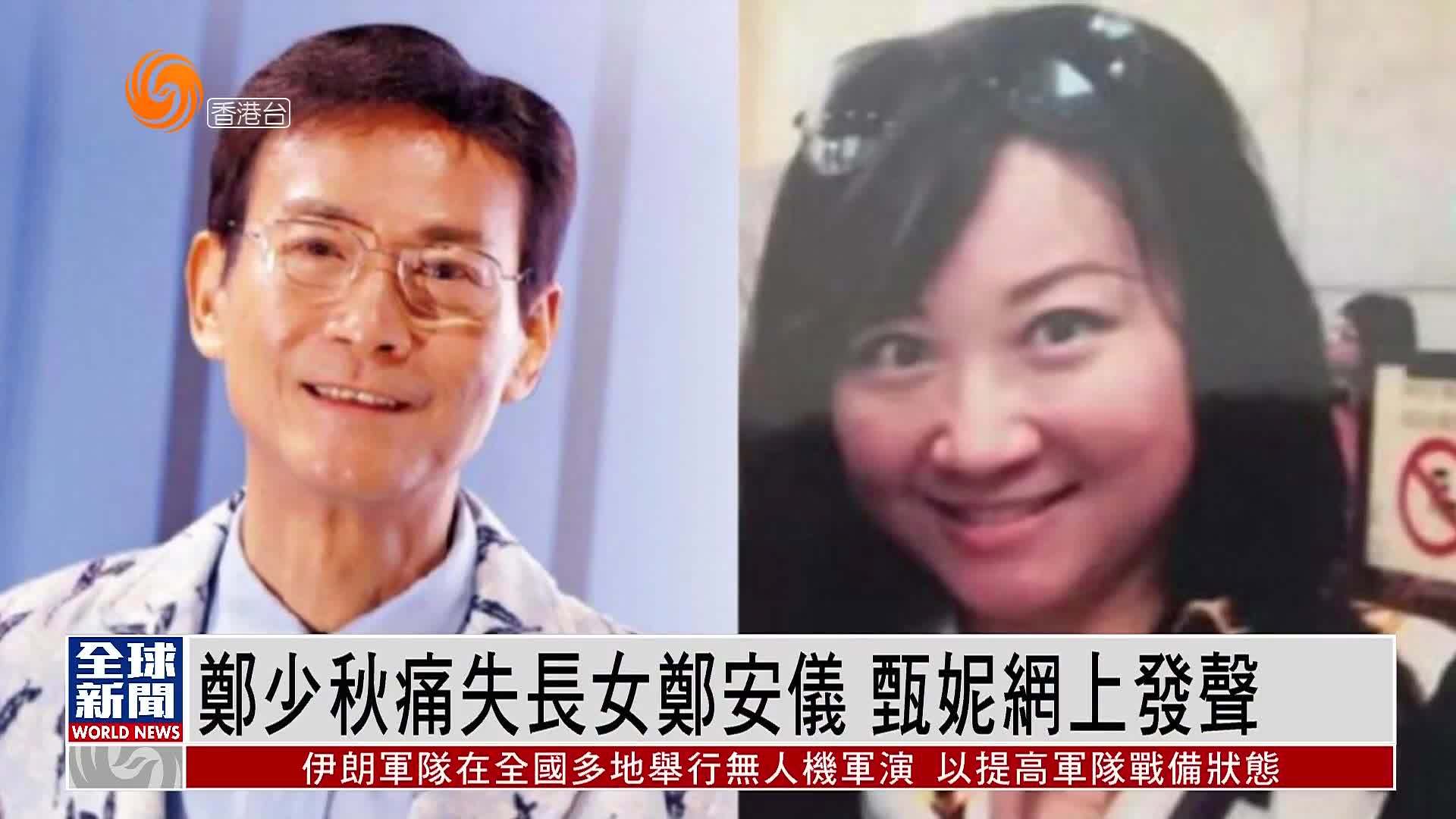 粤语报道｜娱乐快递：郑少秋痛失长女郑安仪 甄妮网上发声