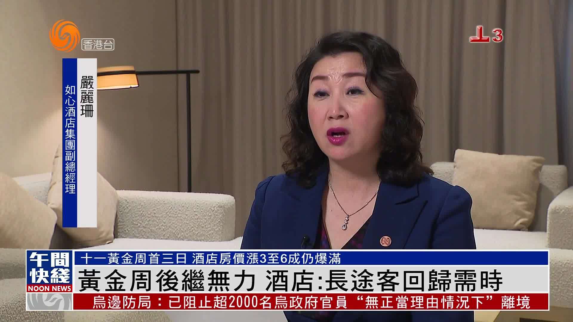 粤语报道｜黄金周后继无力 香港酒店业：长途客回归需时