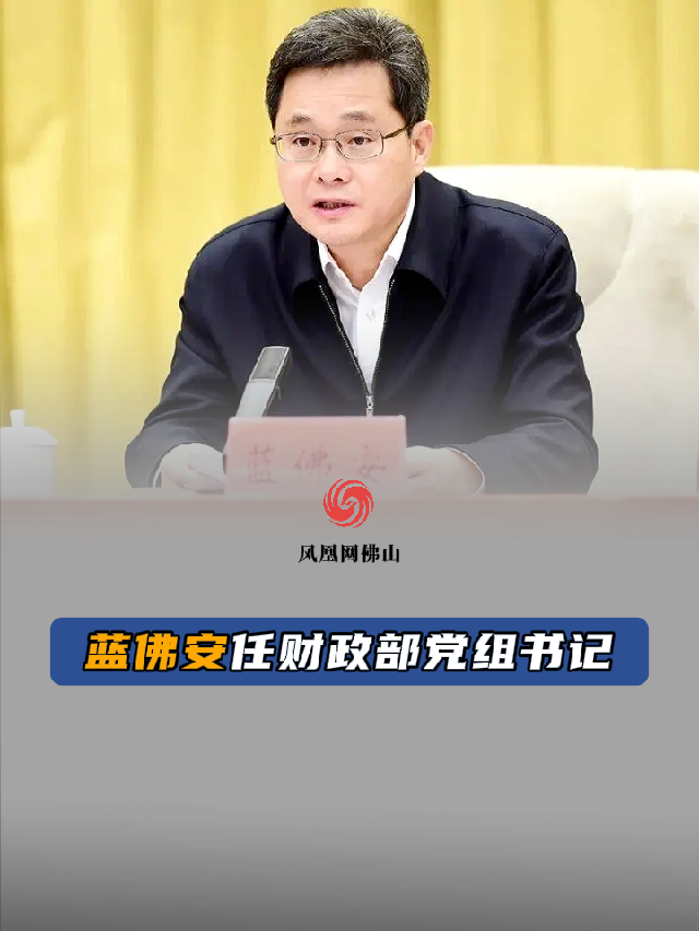 蓝佛安任财政部党组书记人事人事任命通报人事任免