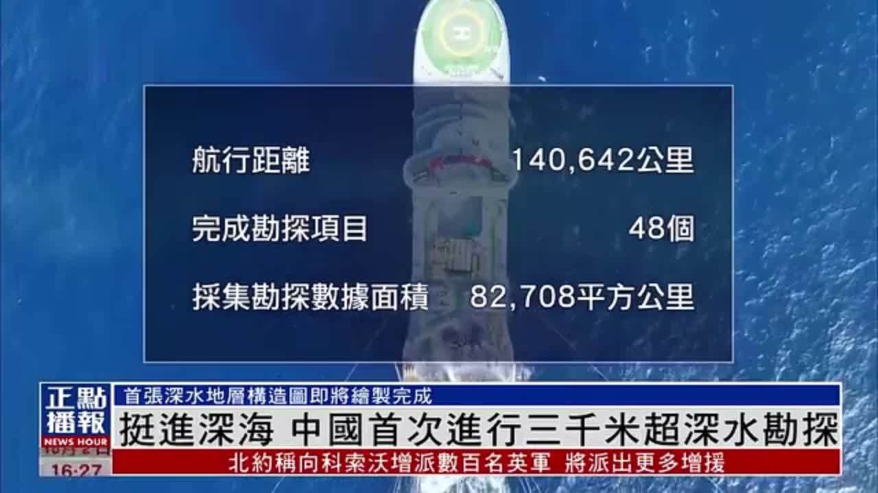 挺进深海 中国首次进行三千米超深水海域勘探