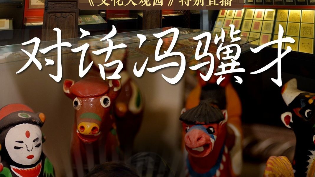 文化大观园特别直播——对话冯骥才
