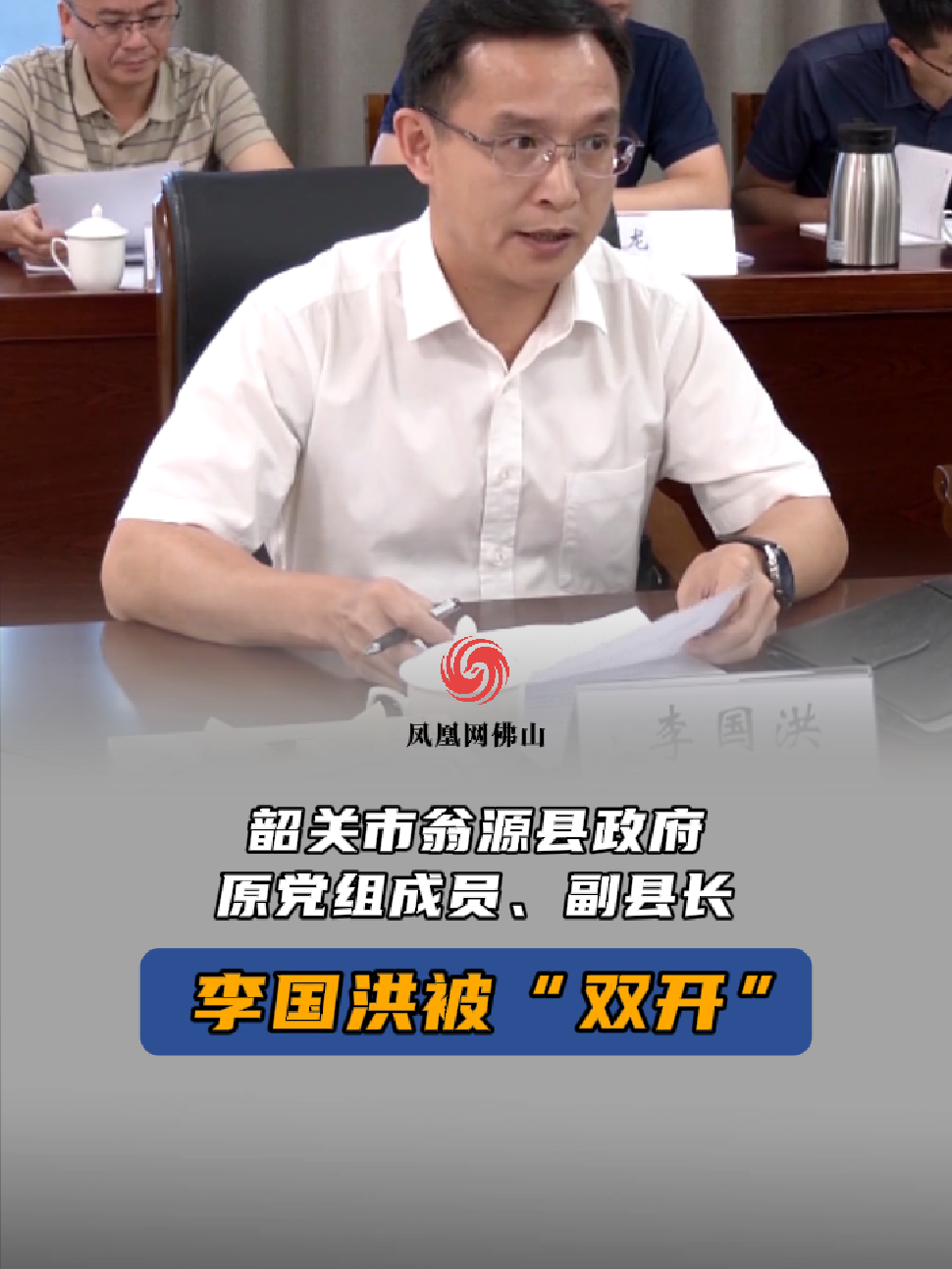 凤观news韶关市翁源县政府原党组成员副县长李国洪严重违纪违法被双开