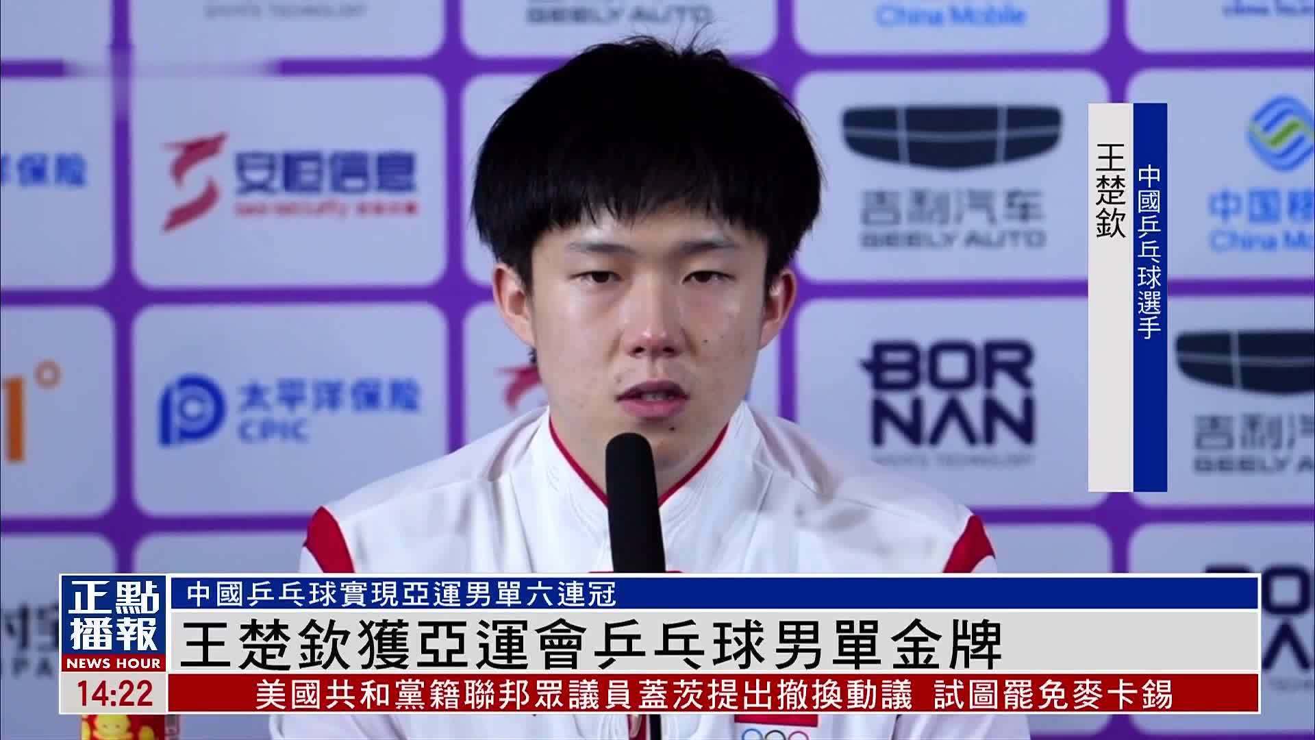 王楚钦获亚运会乒乓球男单金牌