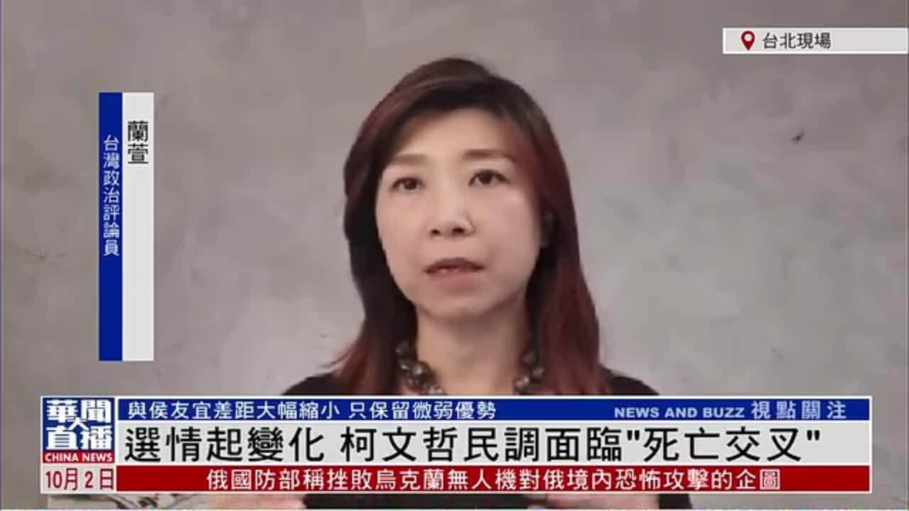 台湾政治评论员兰萱：选情起变化 柯文哲民调面临“死亡交叉”