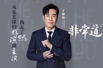 【非常道X于和伟】从张艺谋的群演到主演，我走了24年