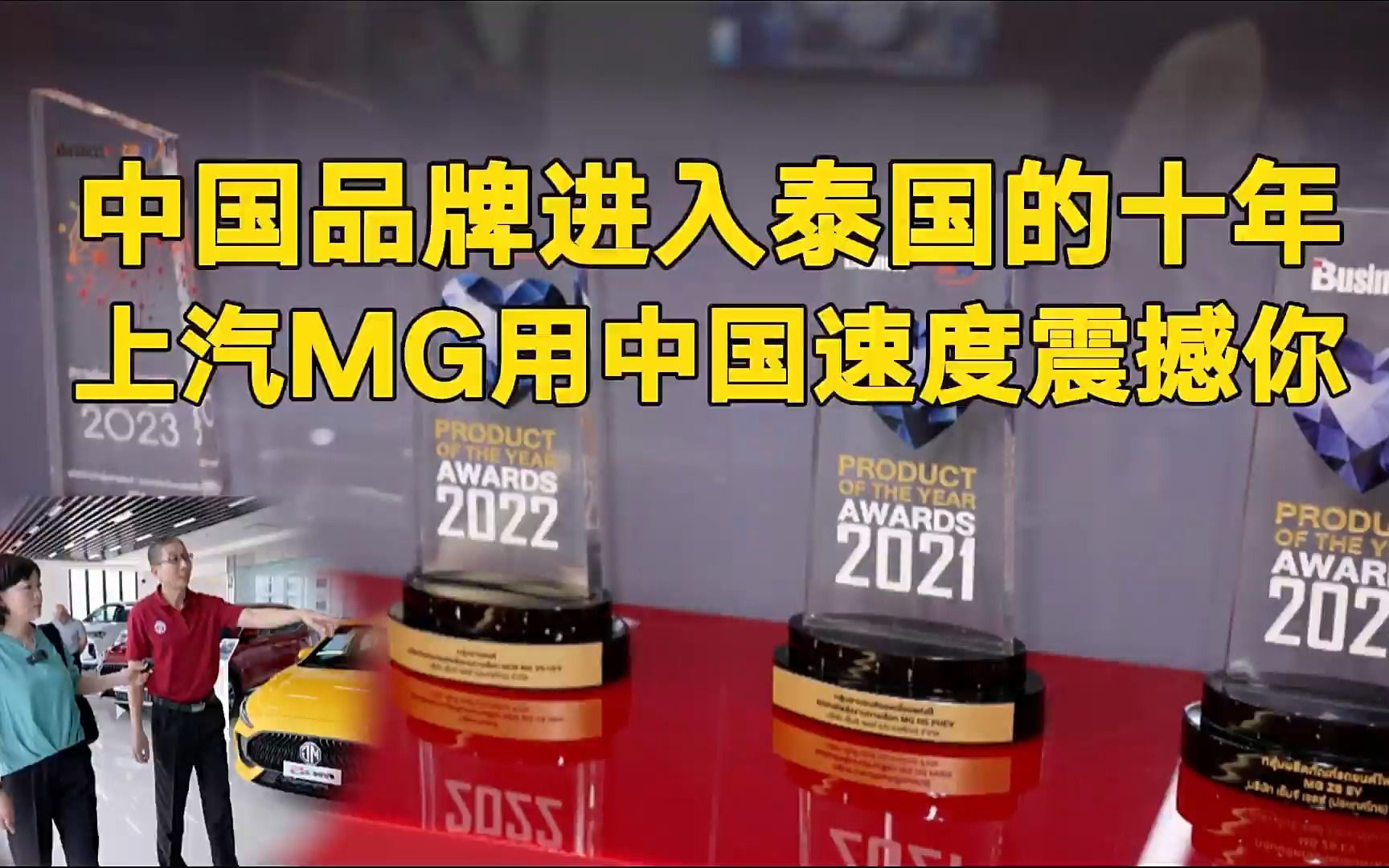 中国品牌进入泰国十年 上汽MG用中国速度震撼你