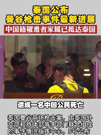 泰国公布曼谷枪击事件最新进展中国籍罹难者家属已抵达泰国泰国枪击