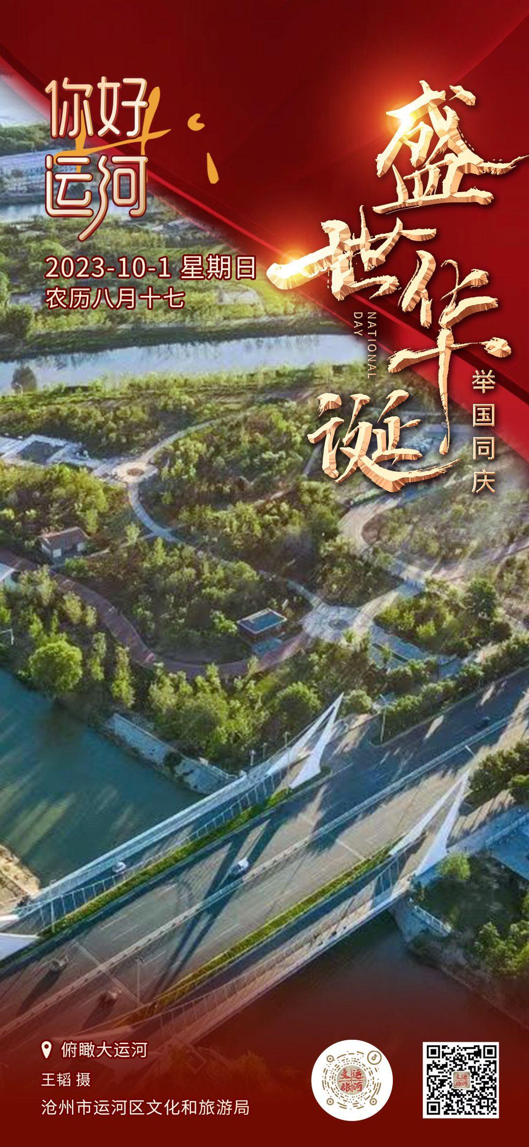 你好，运河（一）：盛世华诞