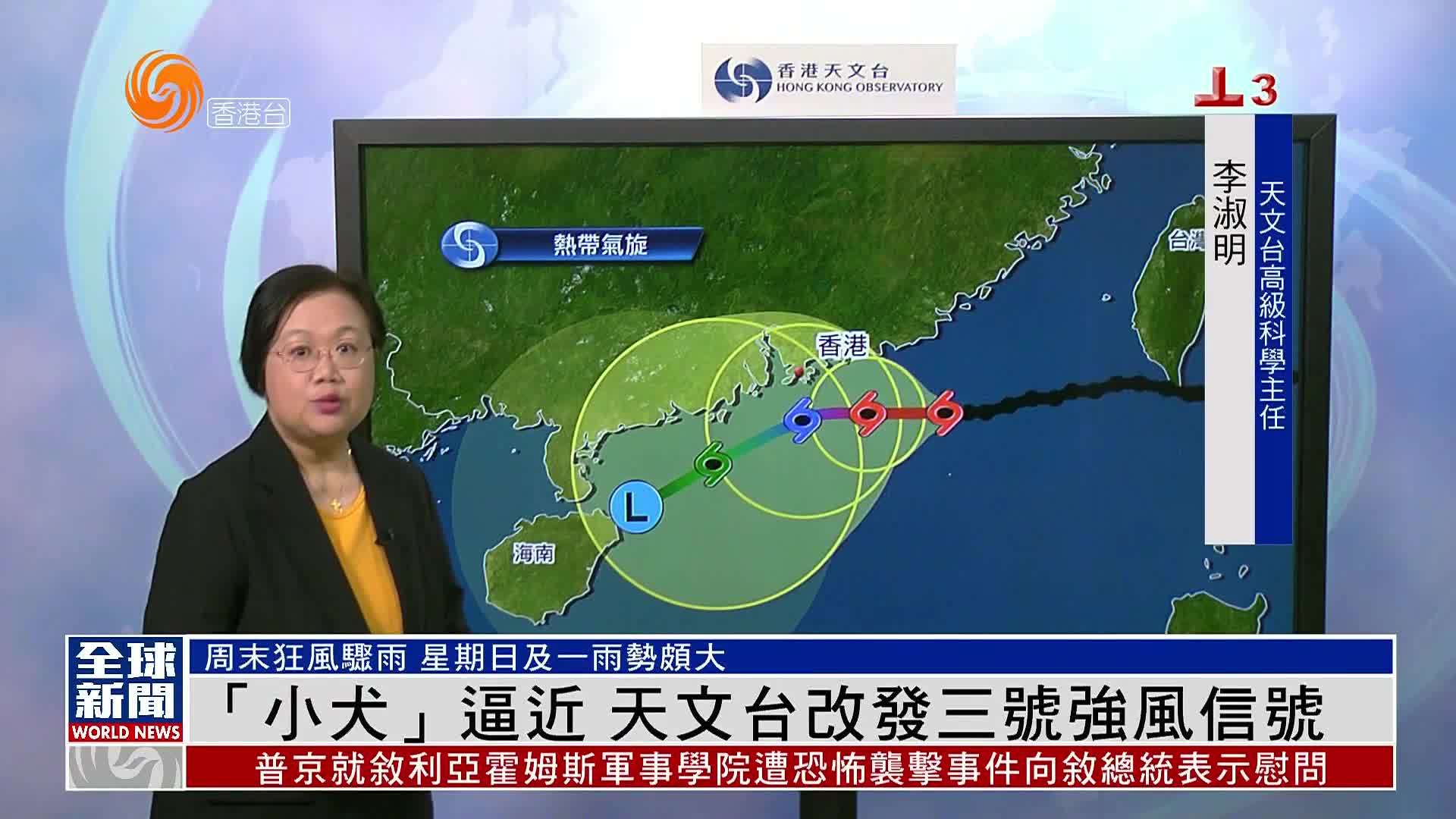 粤语报道｜“小犬”逼近 天文台改发三号强风信号