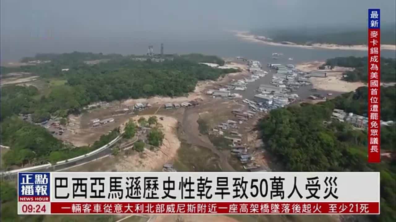 巴西亚马逊地区历史性干旱 致50万人受灾